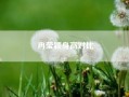 冉莹颖身高对比-冉莹颖多高多重