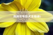 周润发电影大全赌神3?周润发演过的电影有哪些?