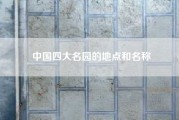 中国四大名园的地点和名称?你知道四大名园是哪四个吗，对此你了解多少?