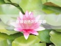 你最近还好吗歌曲（she《你最近还好吗》歌词！谁知道啊）