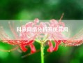 科来网络分析系统凯发k8天生赢家一触即发官网(我家电视连网的看不了了，出现网络异常请检查网络900是怎么回事)