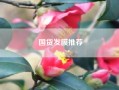 国货发膜推荐(德蔻发膜怎么样)