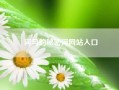 河马的秘密河网站入口;河马的天敌是什么动物?