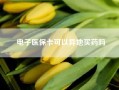 电子医保卡可以异地买药吗?医保卡可以异地买药吗?