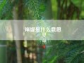 岸堤是什么意思？派出所案底是什么意思？