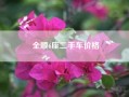 全顺6座二手车价格.全顺六座和八座有什么区别？