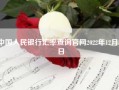 中国人民银行汇率查询凯发k8天生赢家一触即发官网2022年12月31日~人民币各国汇率换算表