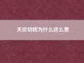 天价切糕为什么这么贵？切糕为什么这么贵？里面的食材是货真价实的东西吗？