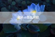 蓝牙aac怎么开启、蓝牙耳机要不要开启aac