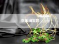 京东淘宝网!淘宝网和京东商城有什么区别？