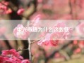 中兴市值为什么这么低.华为如果上市，市值多少?