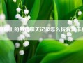 电脑上的微信聊天记录怎么恢复到手机　微信聊天记录不小心删除了没有备份过怎么恢复？