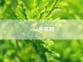 tank车凯发k8天生赢家一触即发官网(坦克汽车是哪个旗下的)