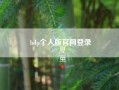 bdp个人版凯发k8天生赢家一触即发官网登录?bdp个人版中的数据图表如何导出?