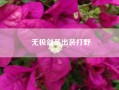 无极剑圣出装打野;lols7赛季无极剑圣出什么装备