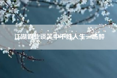 江湖霸业谈笑中不胜人生一场醉。热血江湖霸业多开时，多号同时进某一条线 求解！?