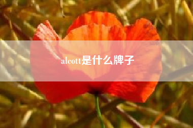 alcott是什么牌子？进口铝复合板品牌有哪些？