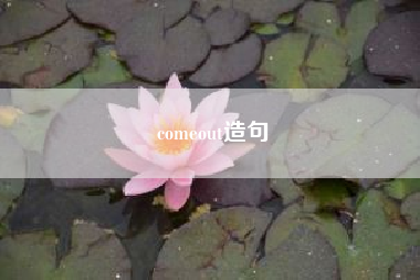 comeout造句?come  out中文