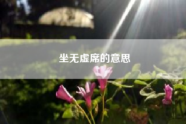 坐无虚席的意思　座无虚席是什么意思?